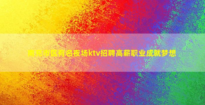 大庆夜场招聘