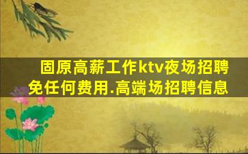 铁岭夜场招聘